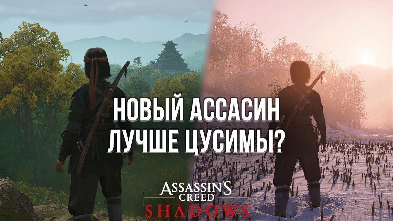 Assassin's Creed Shadows получился лучше, чем практически идеальная Ghost of Tsushima?
