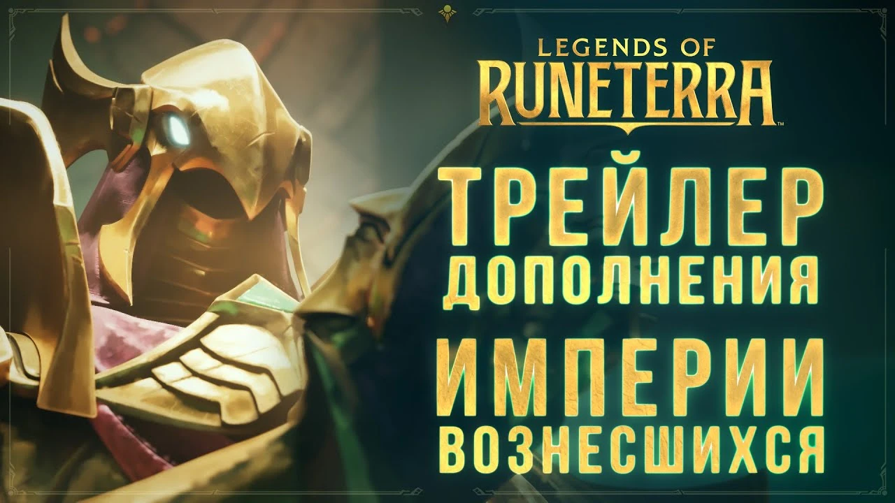 Анонсировано дополнение "Empires of the Ascended" для Legends of Runeterra