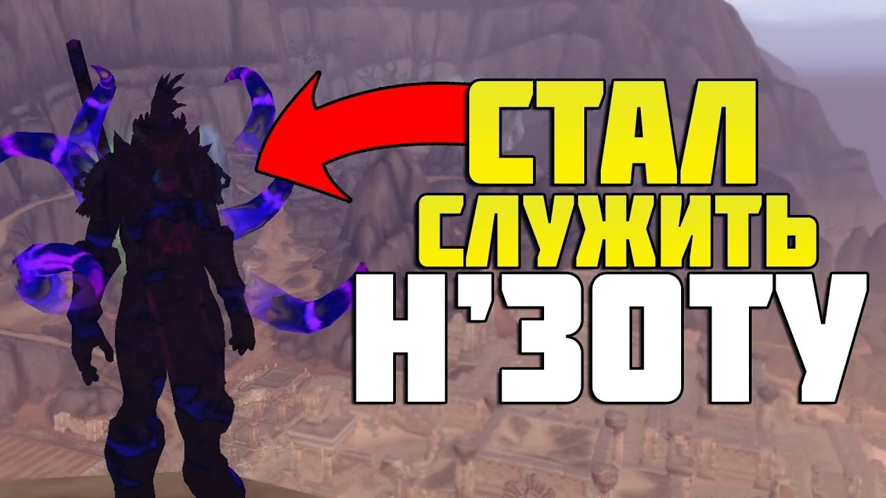 Легко получил игрушку и звание Служитель Н'зота