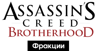 Assassin's Creed: Brotherhood - Общая информация - Фракции