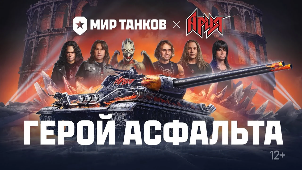 Рок-группа "Ария" выпустила клип совместно с авторами "Мира танков"