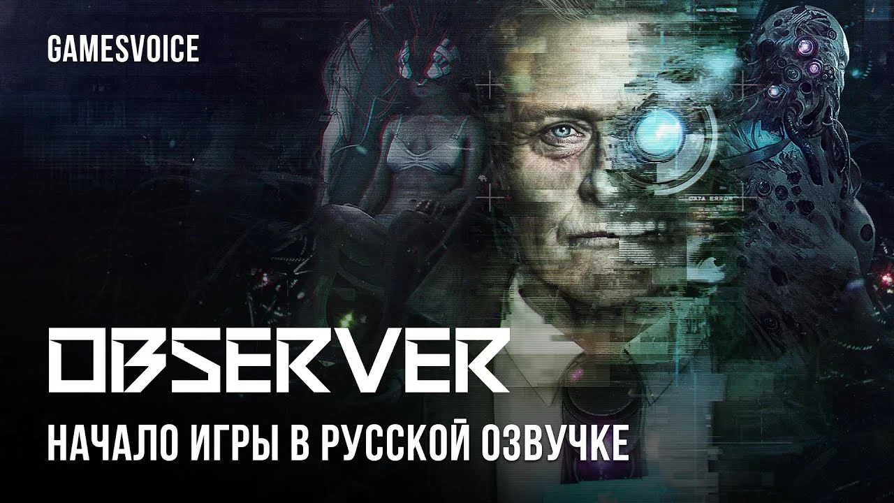 Студия GamesVoice анонсировала русскую озвучку для Observer