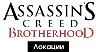 Assassin's Creed: Brotherhood - Общая информация - Локации