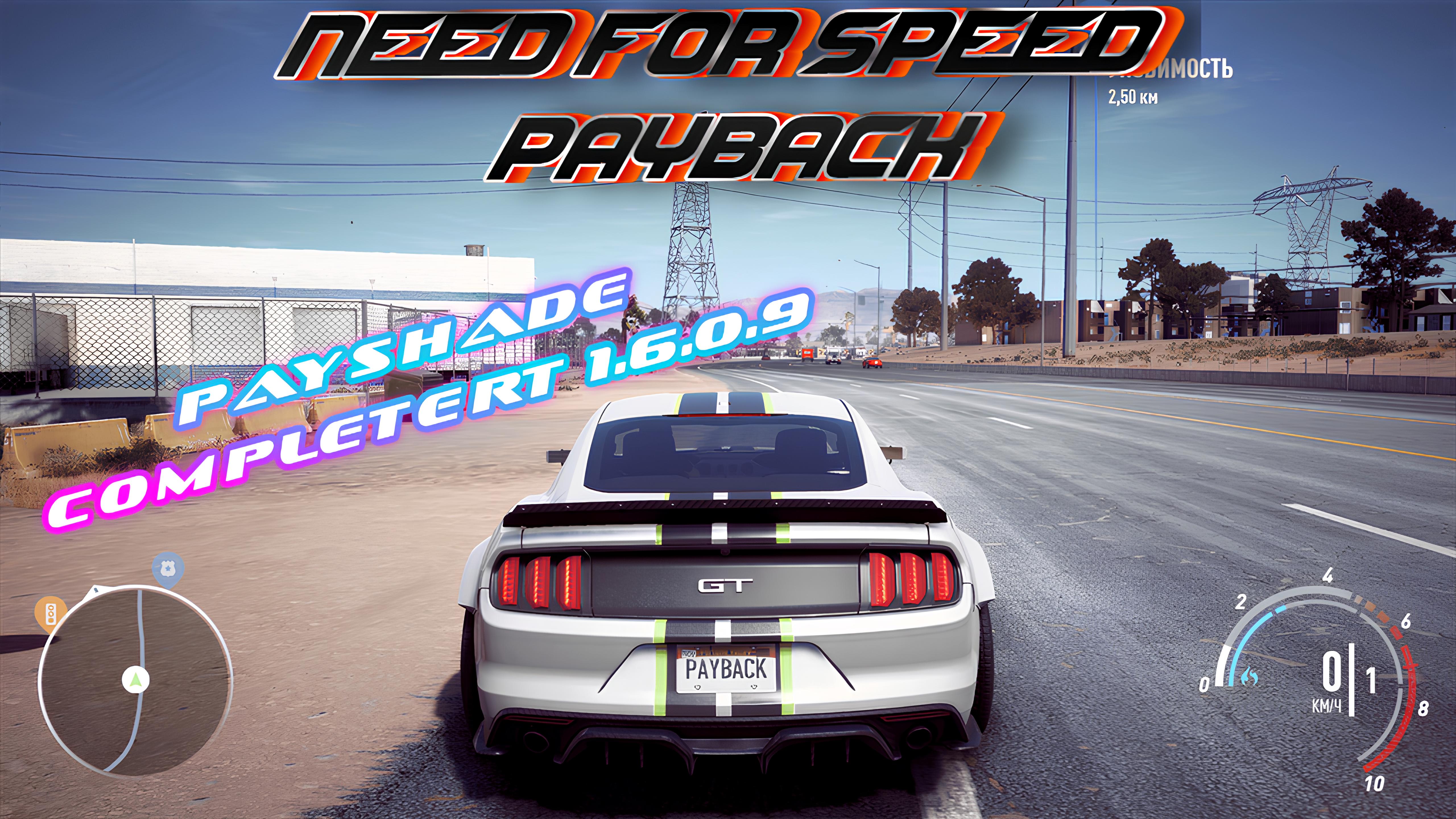 Need for Speed Payback "Графическая настройка PayShade CompleteRT 1.6.0.9" [6.5.1]