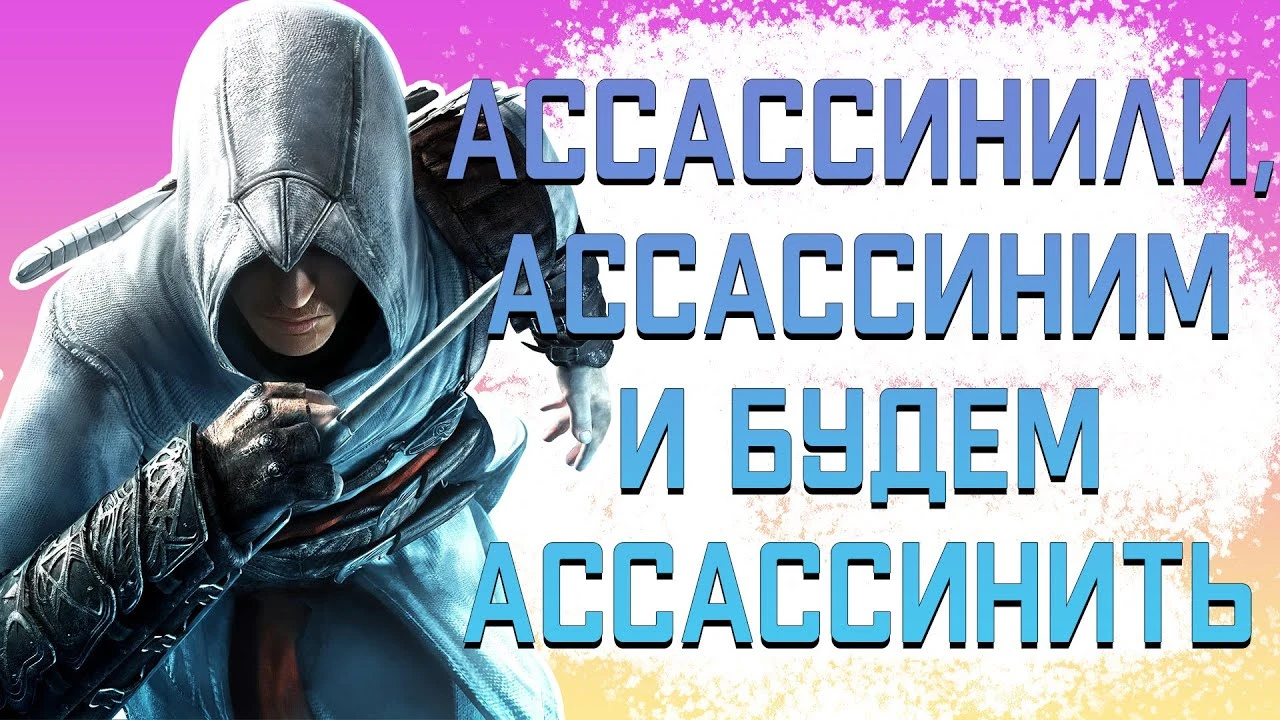 Assassin's Creed: почему 16 лет играем и не надоедает?