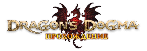 Прохождение Dragon's Dogma