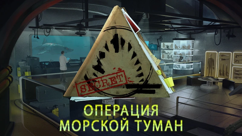 В Depth стартовала Операция "Морской Туман"