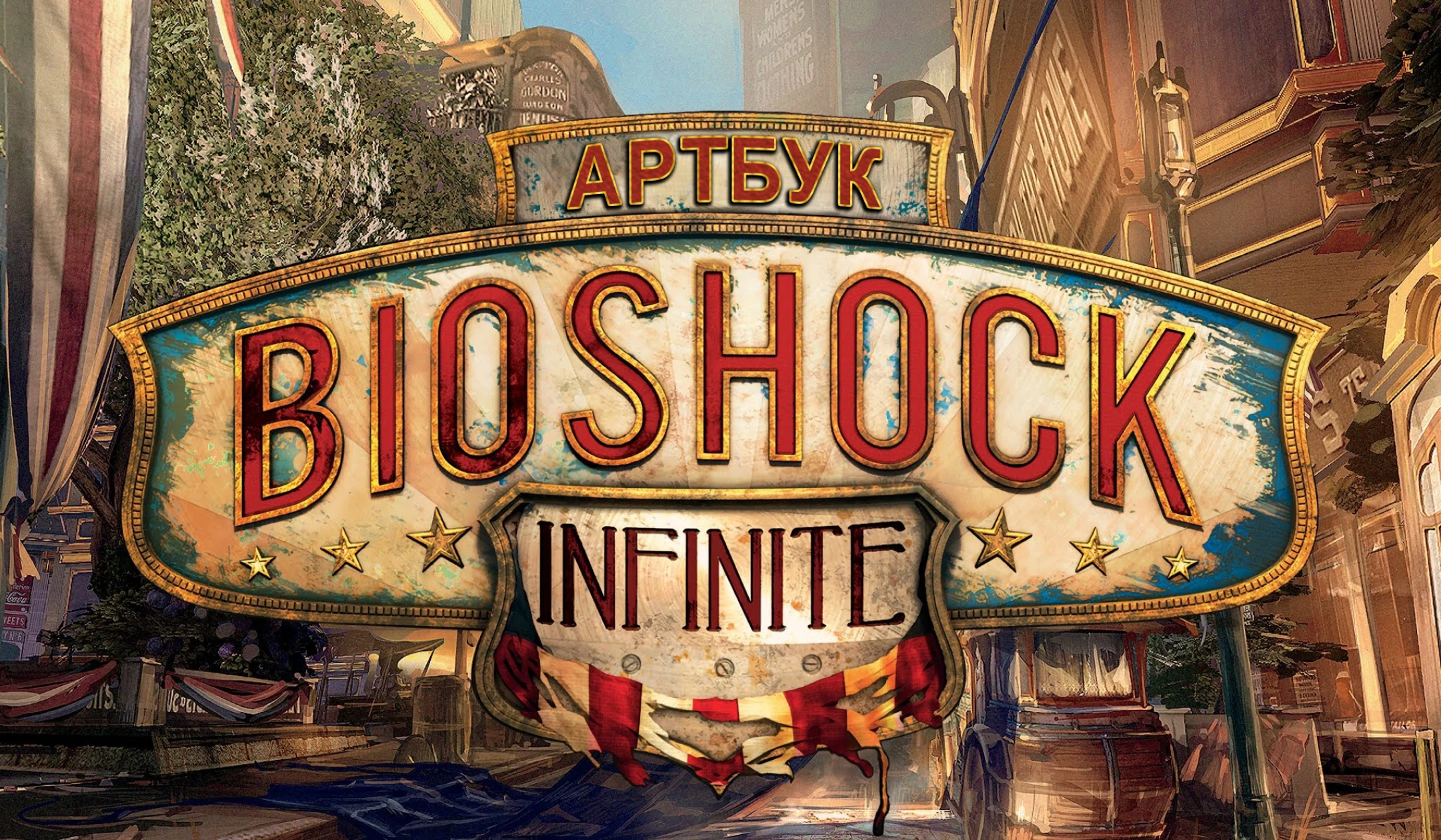 Bioshock Infinity "Артбук на русском языке"