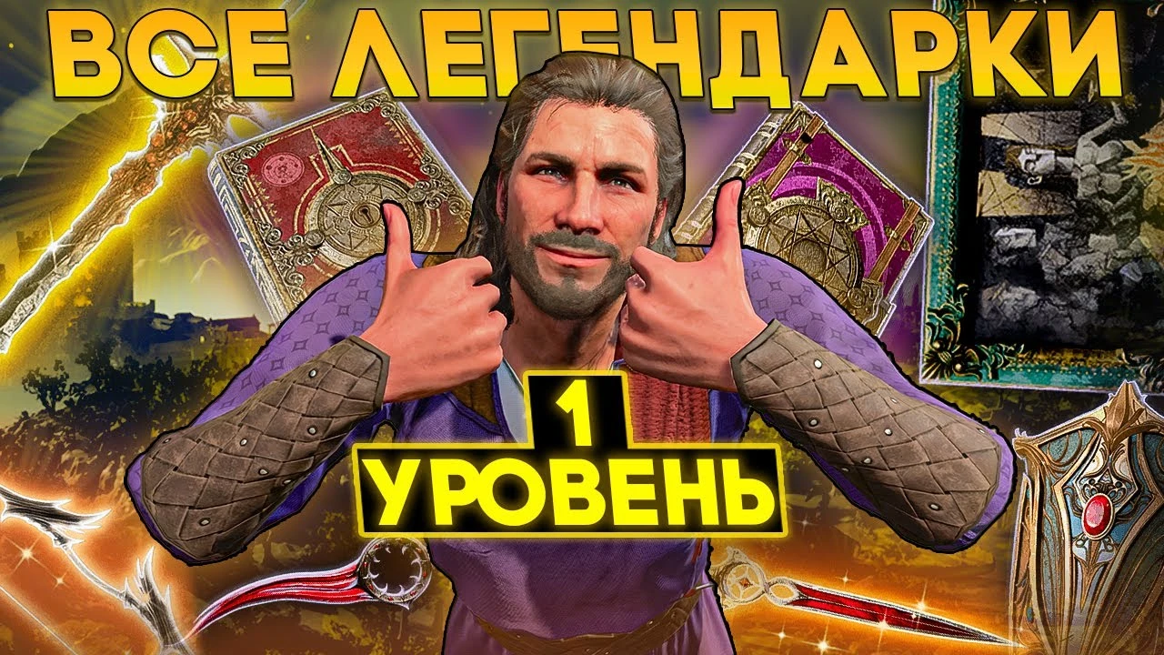 Все легендарки на первом уровне - невозможный вызов в Baldur's Gate 3