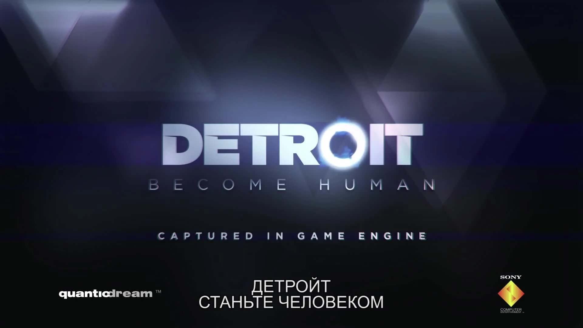 Detroit: Become Human. Официальный трейлер с русскими субтитрами