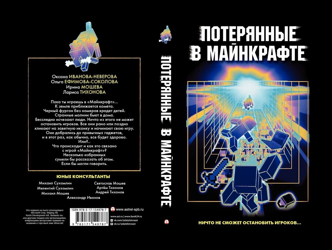 Издательство "Астрель СПб" найдет потерявшихся в Майнкрафте