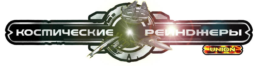 Космические Рейнджеры 2: Доминаторы "Union Mod"