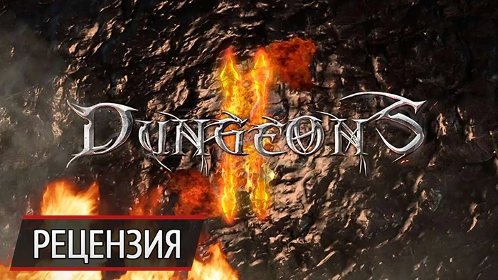 Очень злая рука: рецензия на Dungeons 2