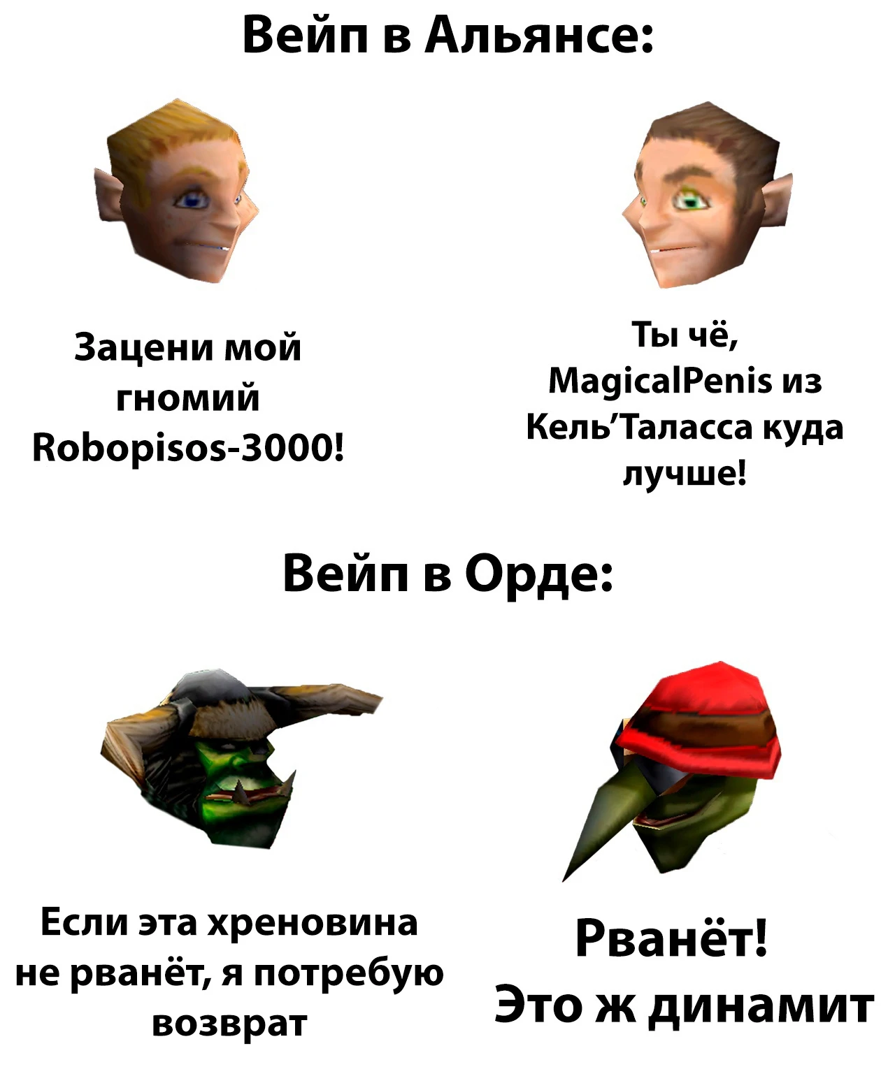 Вейпы в Альянсе и Орде