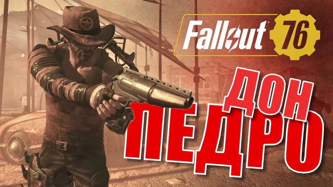 Взрывной "Дон Педро": как собрать мощный билд через новый пистолет в Fallout 76
