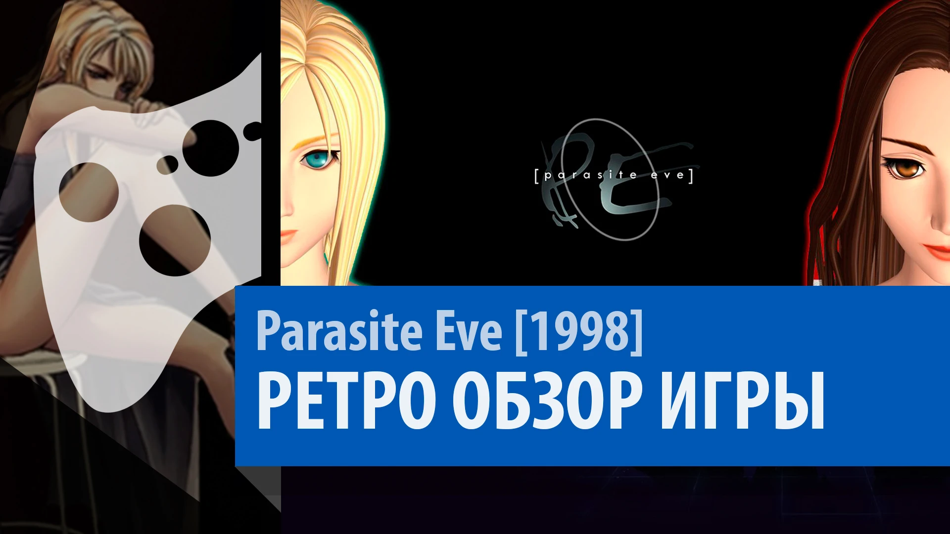 Parasite Eve - Ретро Обзор [выпуск 33]