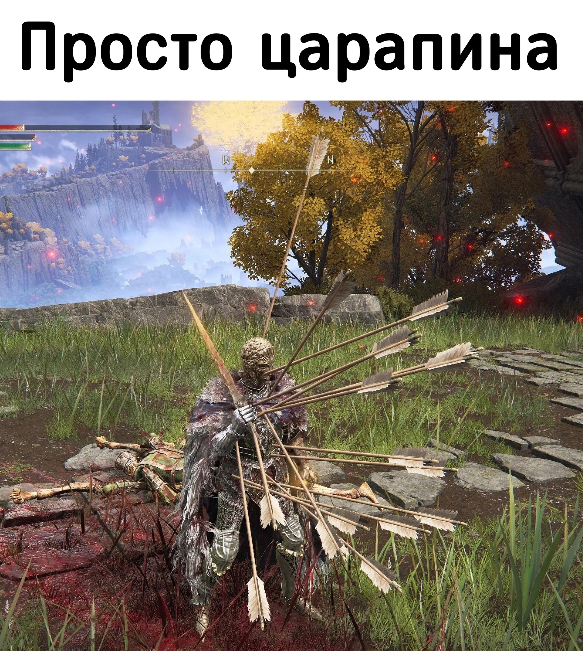 Это просто царапина