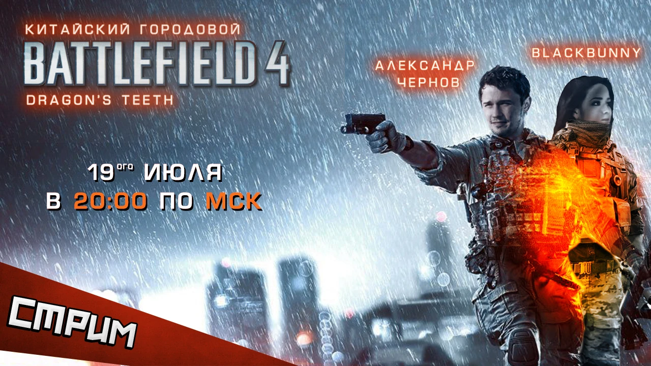 Субботний стрим - Battlefield 4: Dragon's Teeth. Дареному дракону в зубы не смотрят