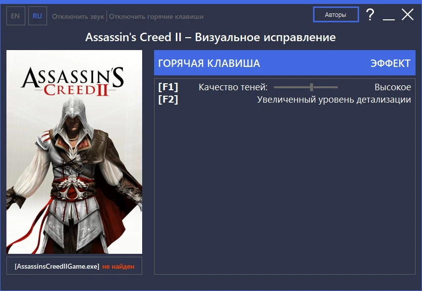 Assassin's Creed 2 "Визуальное исправление/Visual fix-up [hex/Bucket5]"