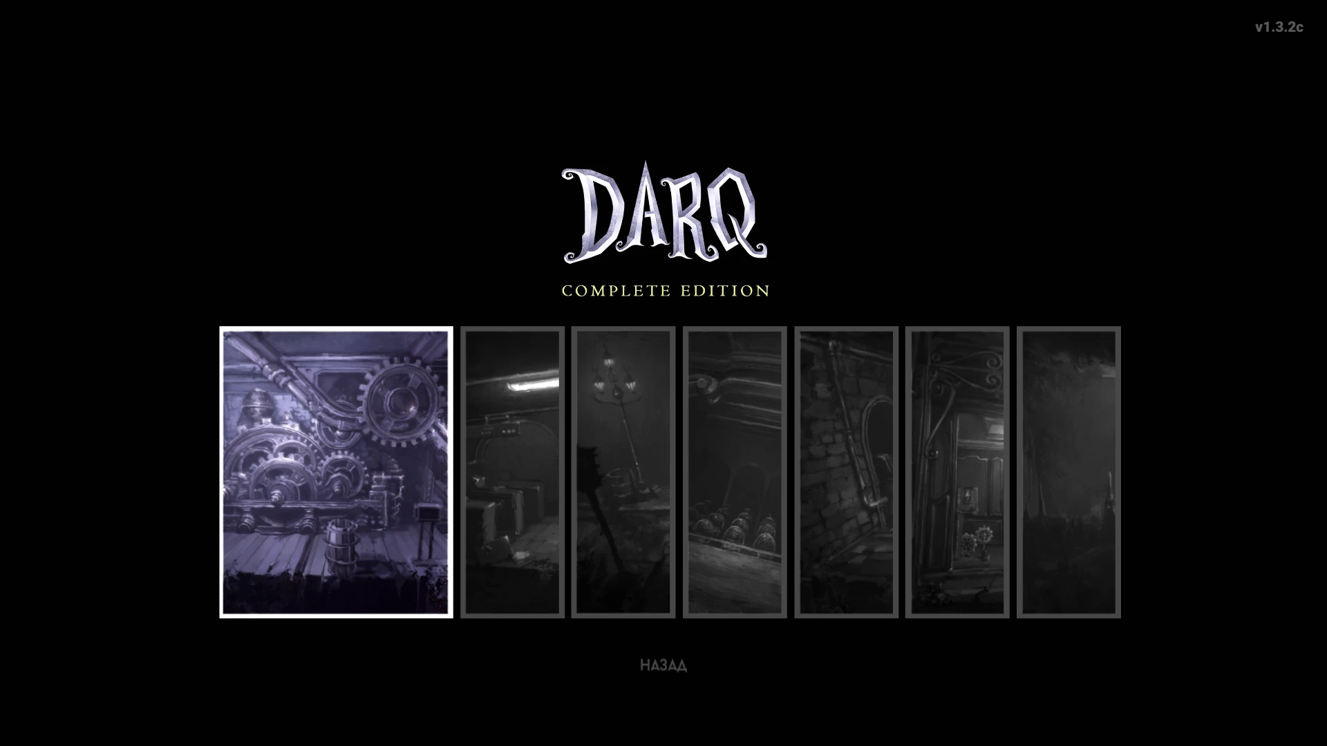 DARQ: Complete Edition "Сохранение - пройдены все 9 глав"