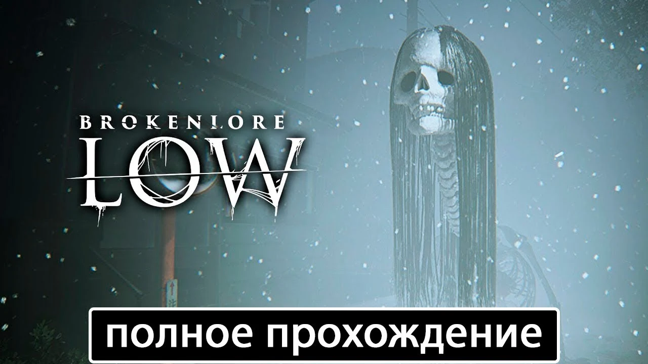 Полное прохождение игры BrokenLore: LOW на русском без комментариев