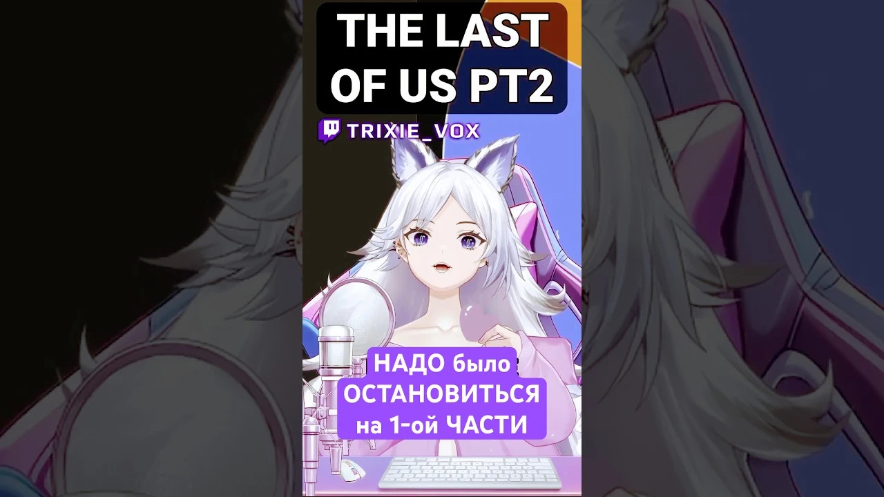 Могучий Русский Кристины Шерман про TLOU2