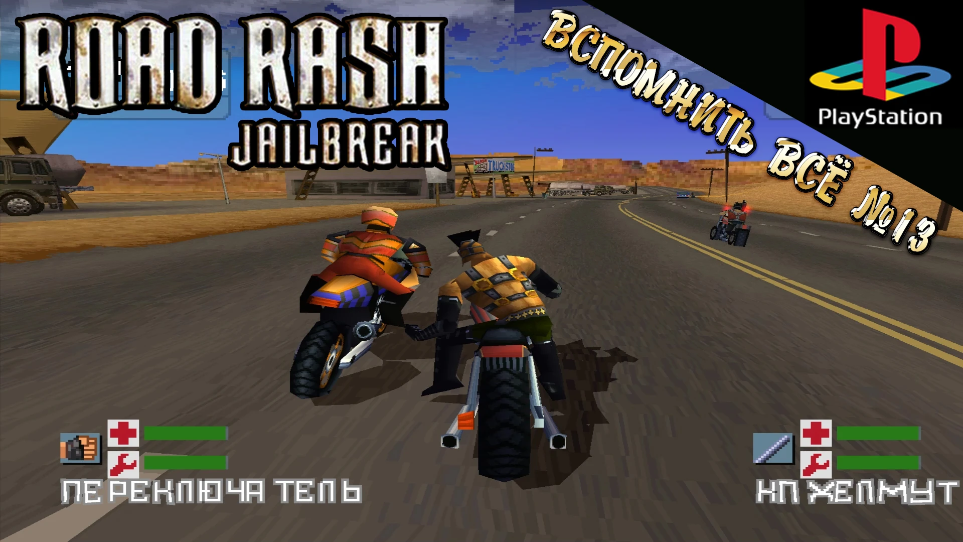 Обзор Road Rash Jailbreak (Ps1)