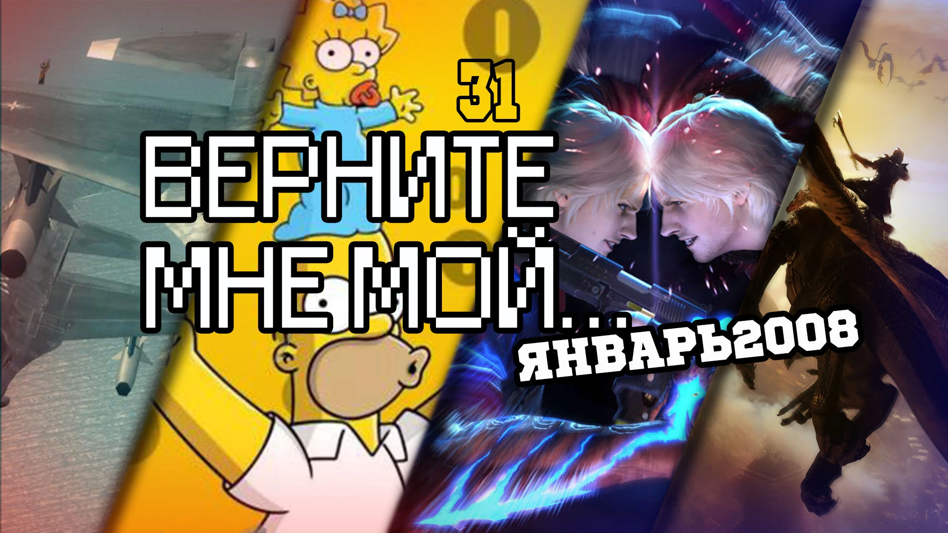 Верните Мне Мой...#31 (лётно-демонический январь 2008)