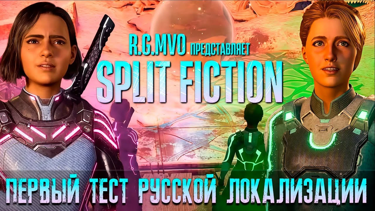 Русская озвучка Split Fiction движется к релизу: Mechanics VoiceOver продемонстрировали озвучку внутри игры