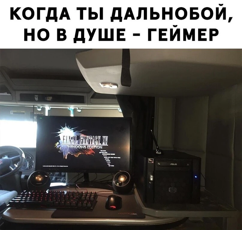 Геймер-дальнобойщик