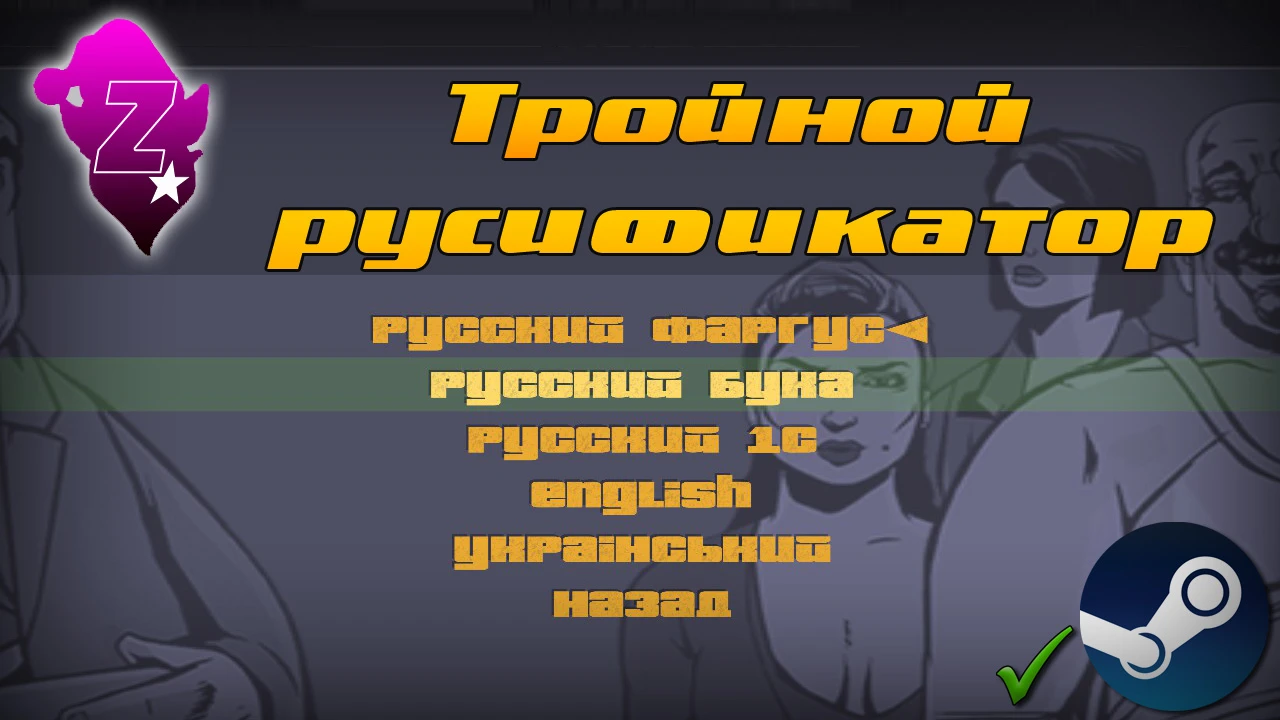 Grand Theft Auto 3 "Тройной русификатор (Steam, retail)"