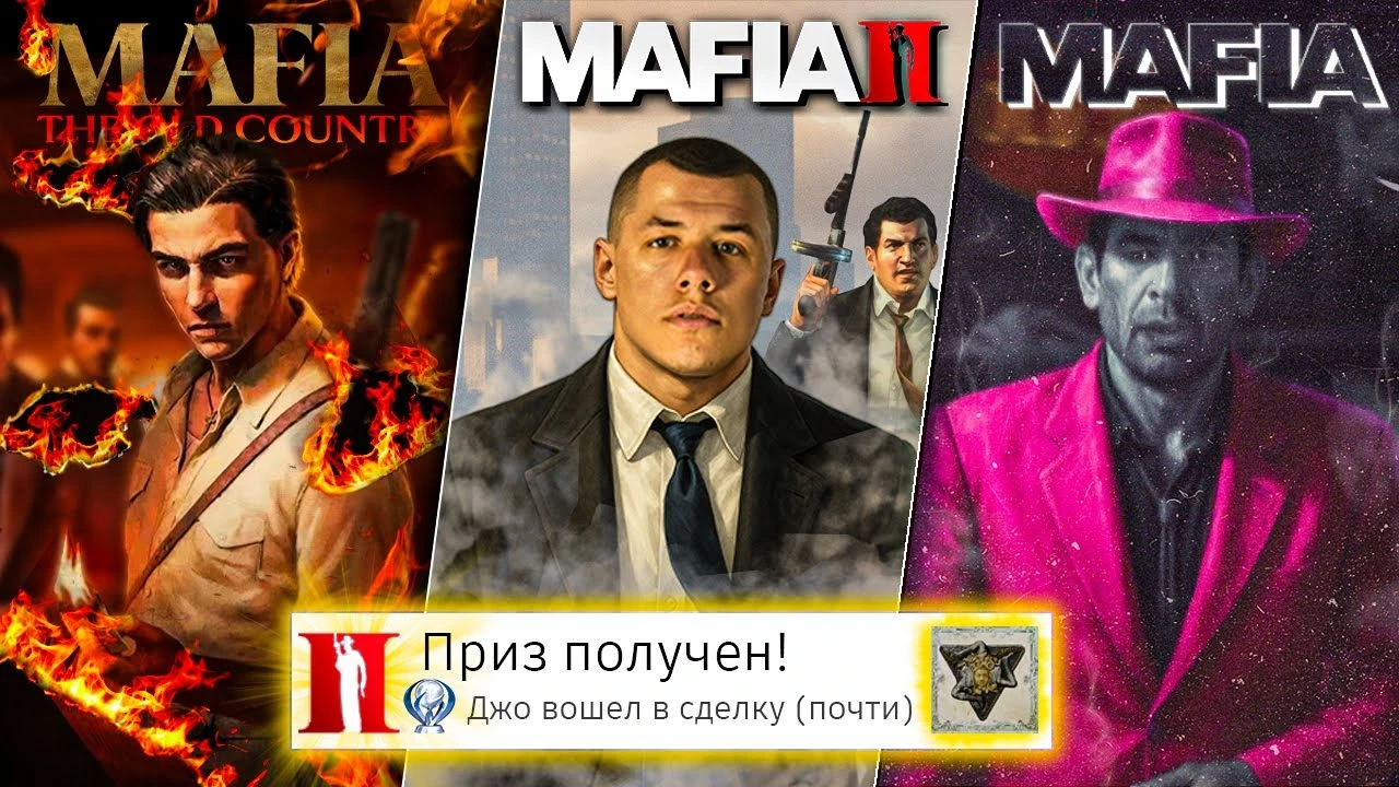 Я прошёл все части Mafia- семья, преданность и 100% приключений