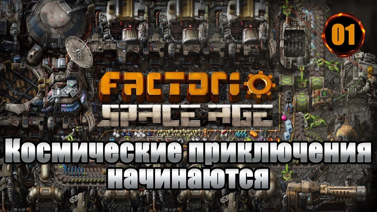 Космические приключения в Factorio: Space Age