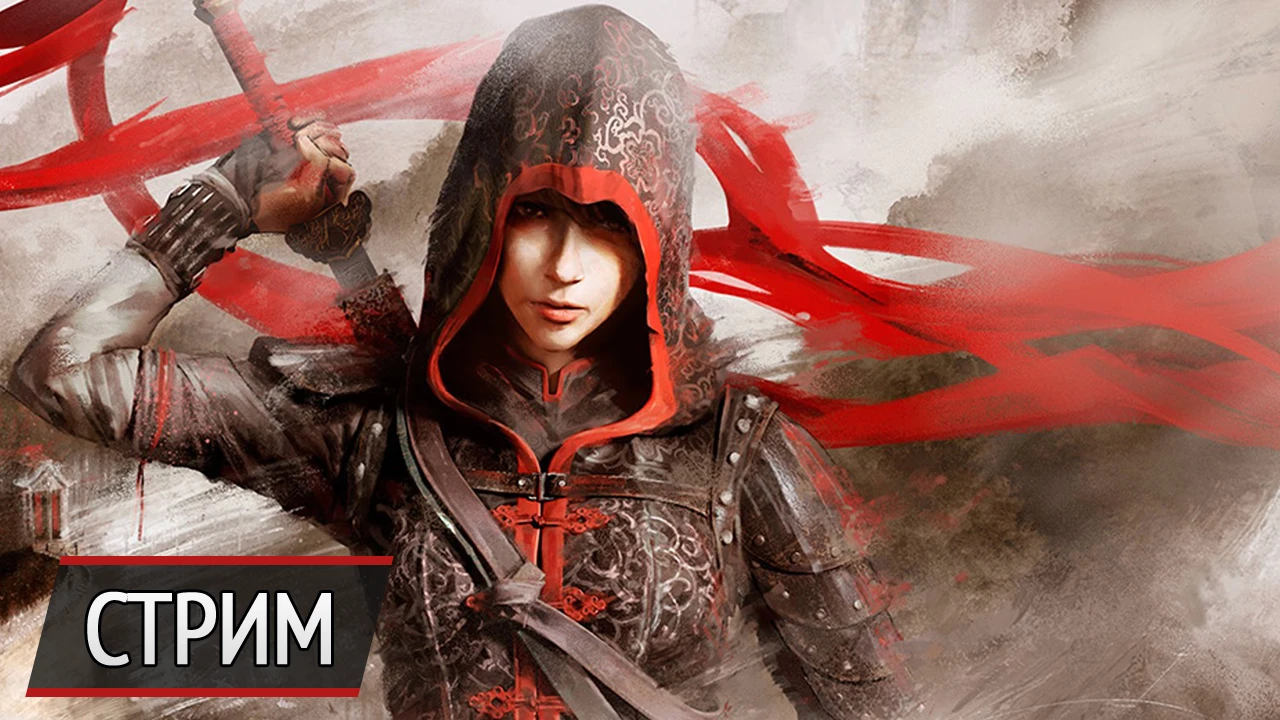 Стрим Assassin's Creed Chronicles: China