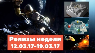 Релизы недели 12.03.17-19.03.17