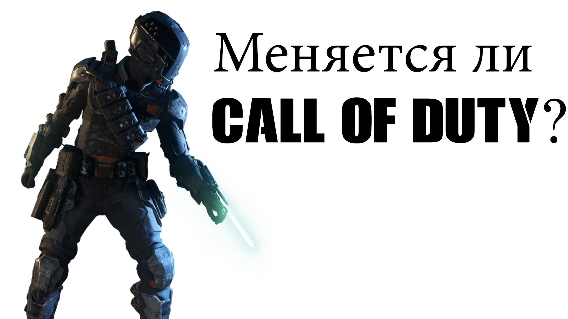 Меняется ли Call of Duty?