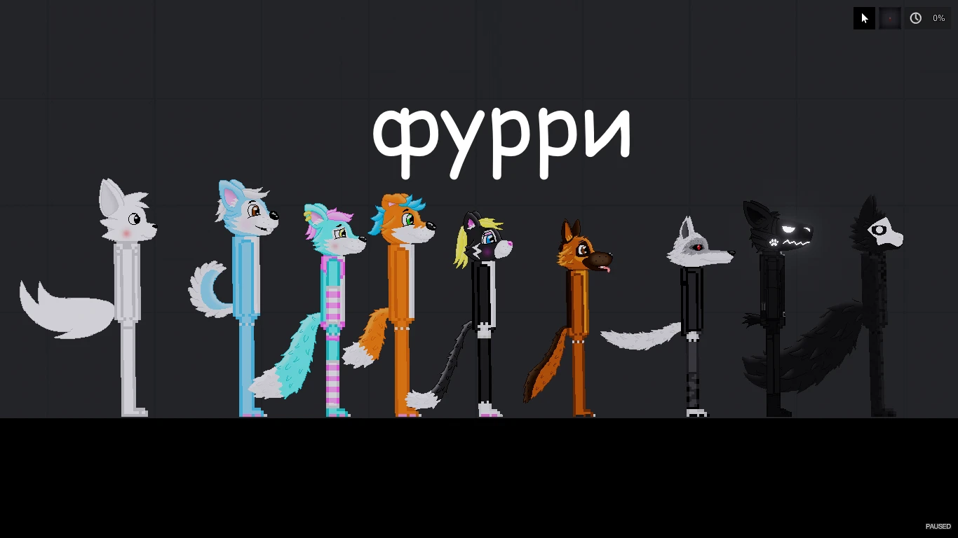 People Playground "Огромный пак фурри" {Мистер Челик}