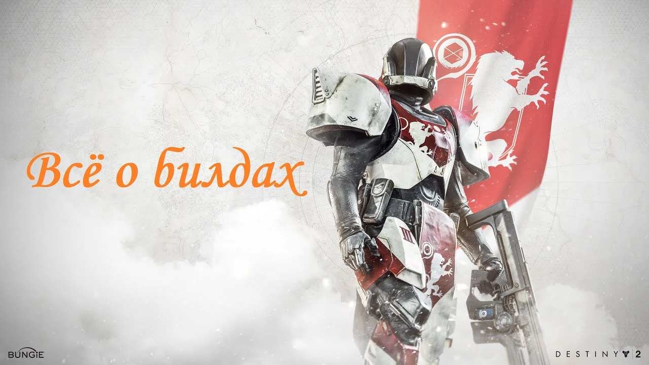 Титан-машина: Как создать идеальную сборку на любом подклассе в Destiny 2