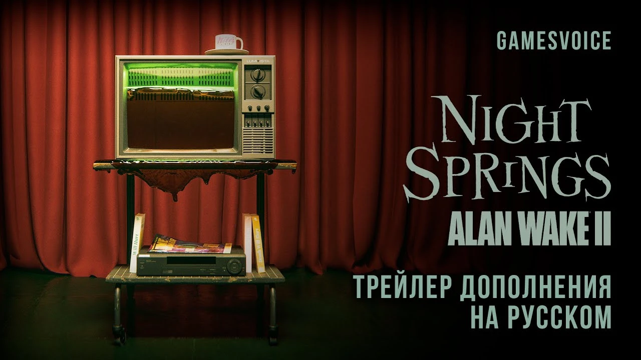 Русская озвучка Alan Wake 2 от студии GamesVoice выйдет в апреле
