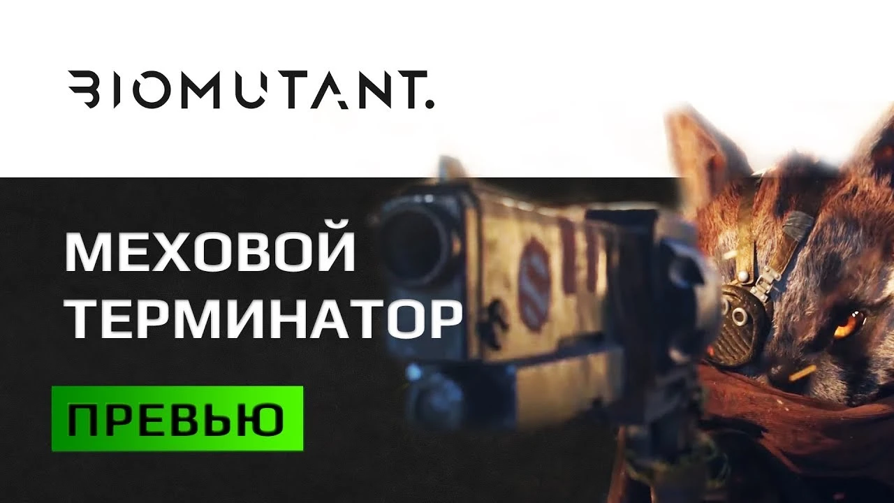 Biomutant. 10 вещей, которые стоит знать о пушистом убийце