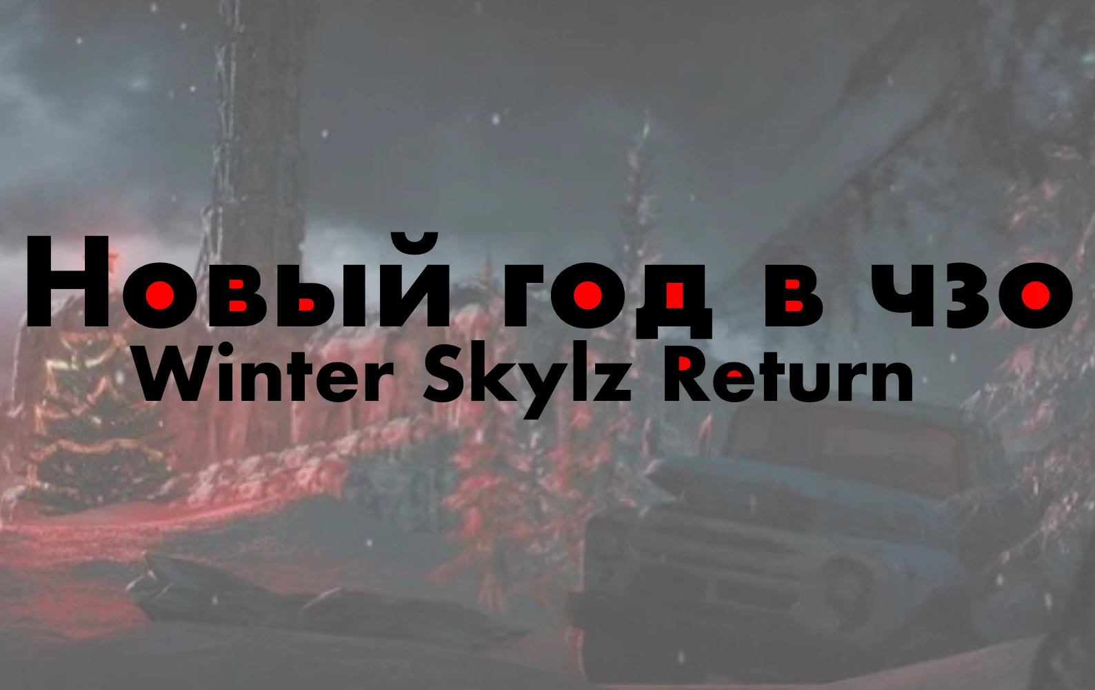 S.T.A.L.K.E.R Shadow of Chernobyl "WSR:Новый год в ЧЗО"