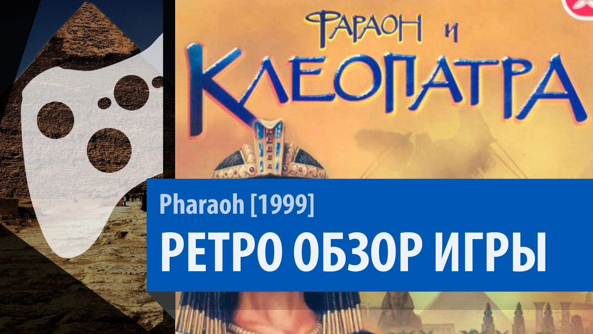 Pharaoh [1999] - Ретро обзор [Выпуск 29]