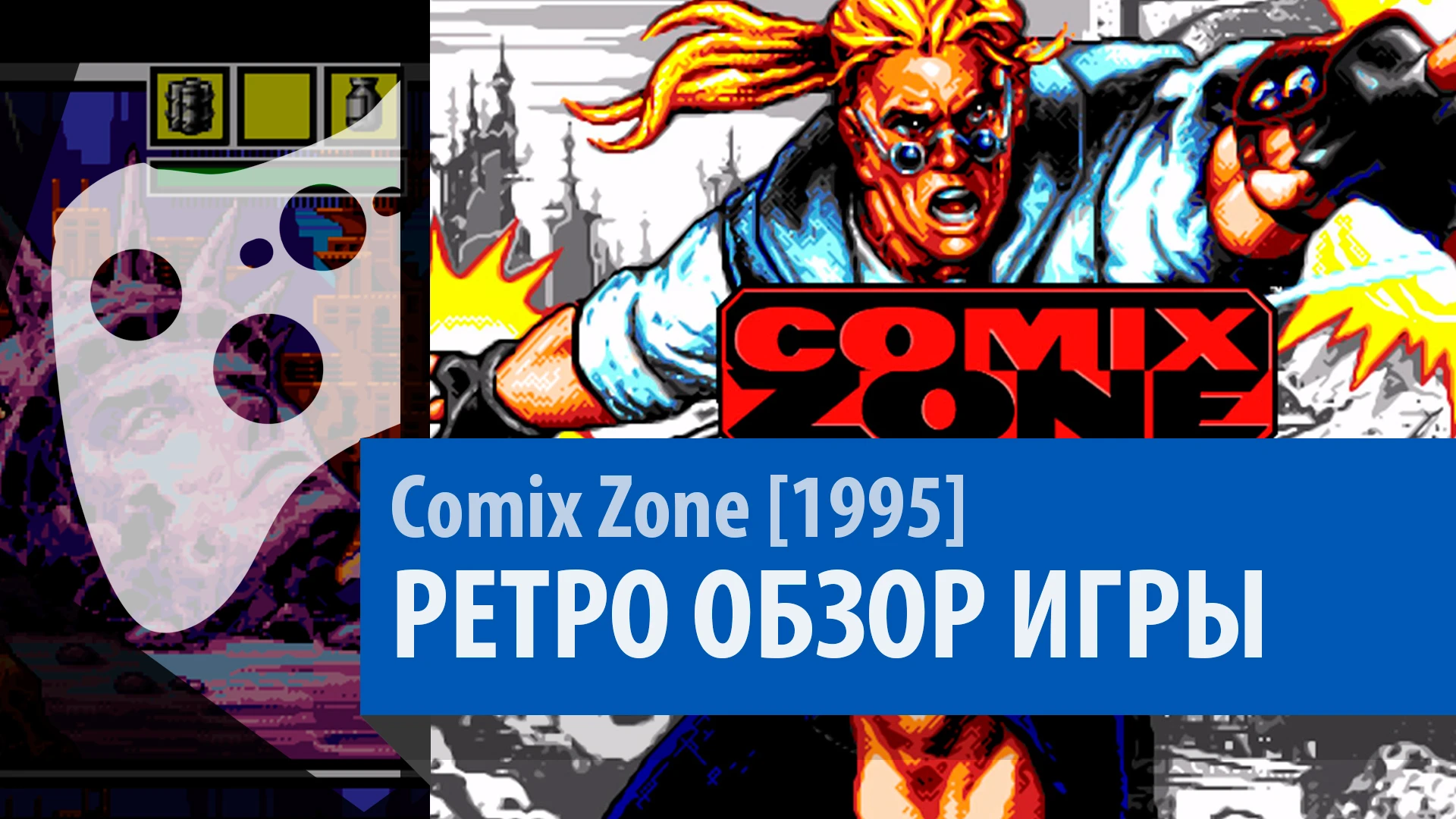 Comix Zone - Ретро обзор [Выпуск 52]