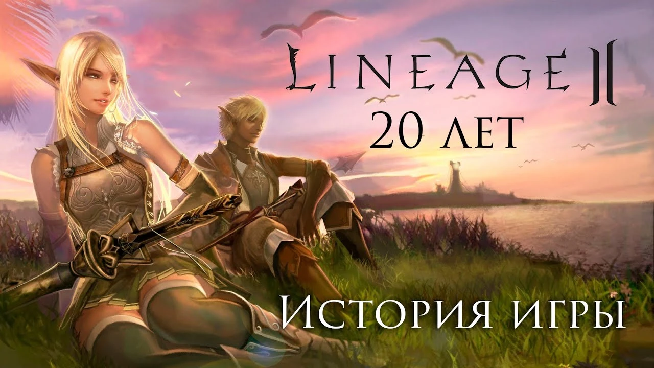 Lineage 2 исполнилось 20 лет