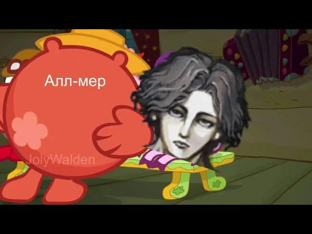 Алл-мер даст вам всё