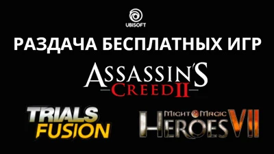 Для тех, кто не успел: UbiSoft повторно раздает Assassin's Creed 2, M&M: Heroes 7 и Trials Fusion