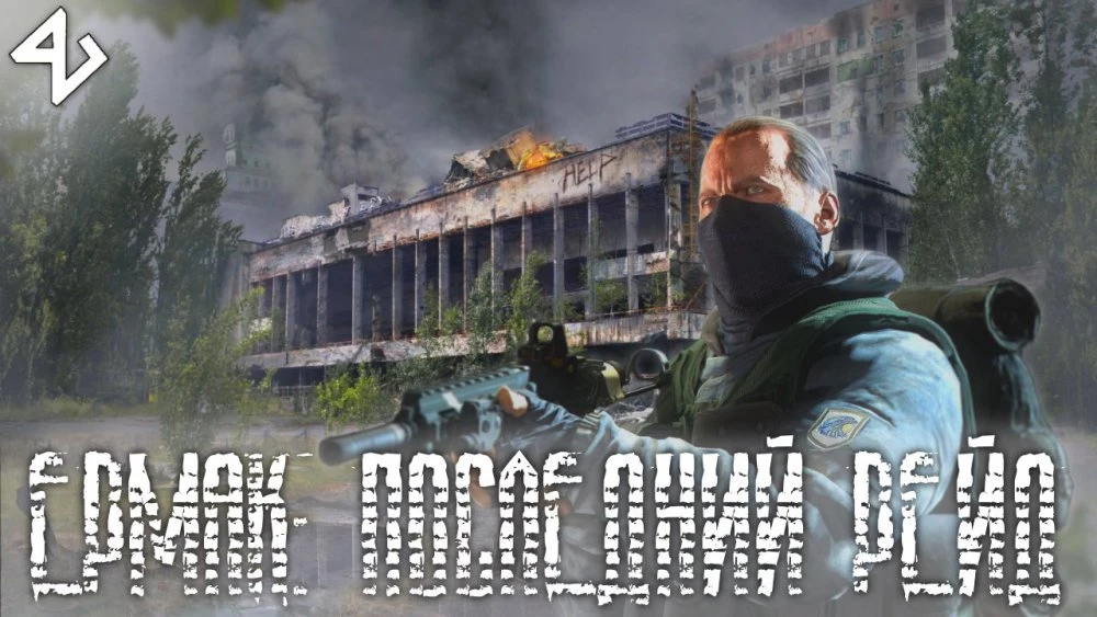 S.T.A.L.K.E.R.: Clear Sky "Ермак: Последний Рейд"