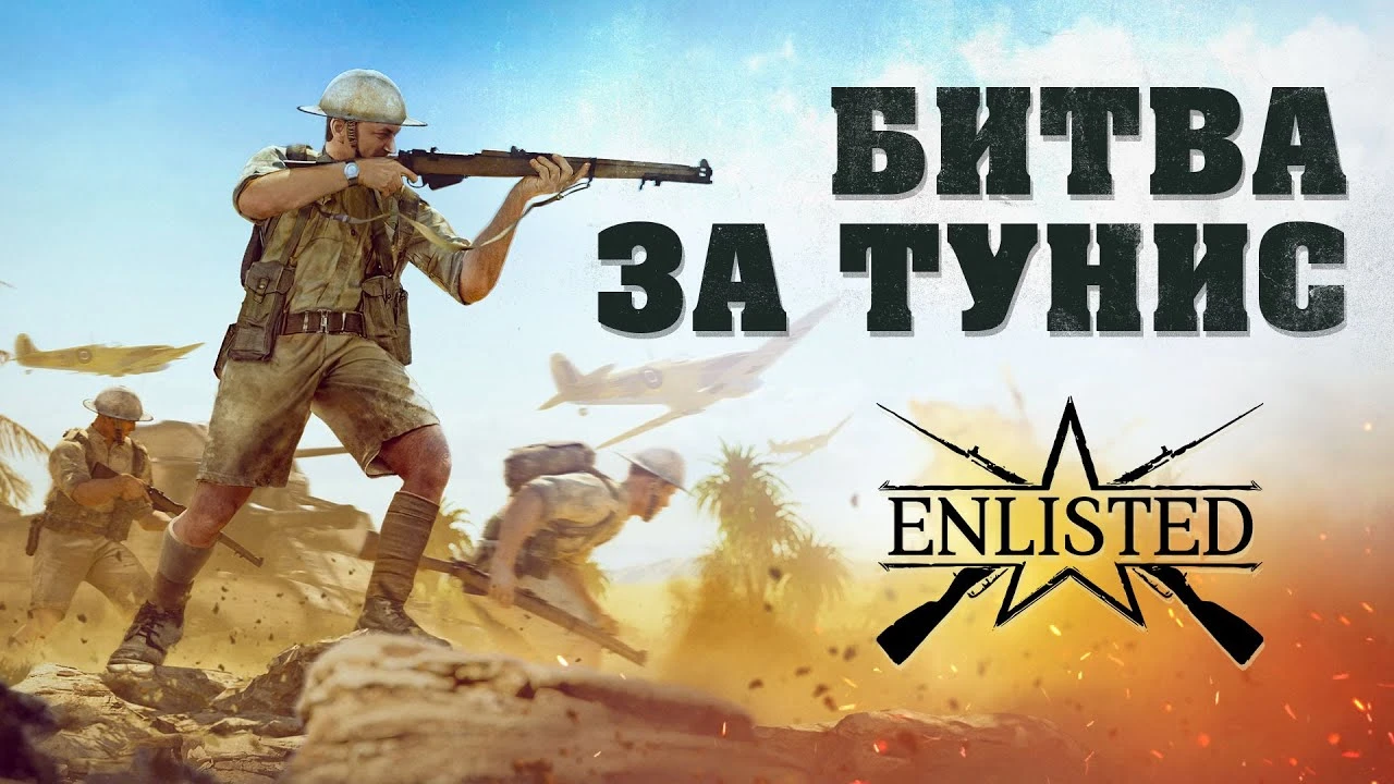 Вышло крупное обновление Enlisted, вместе с ЗБТ кампании "Битва за Тунис"