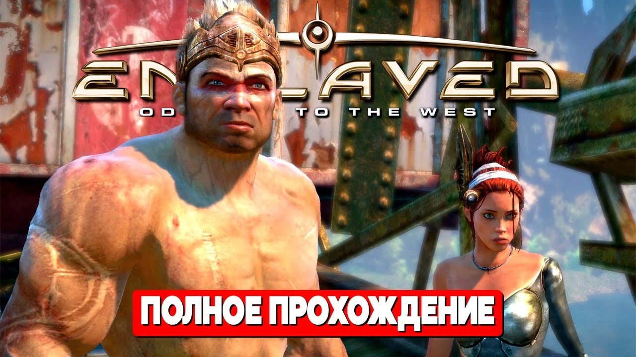 Enslaved: Odyssey to the West - ПОЛНОЕ ПРОХОЖДЕНИЕ НА РУССКОМ