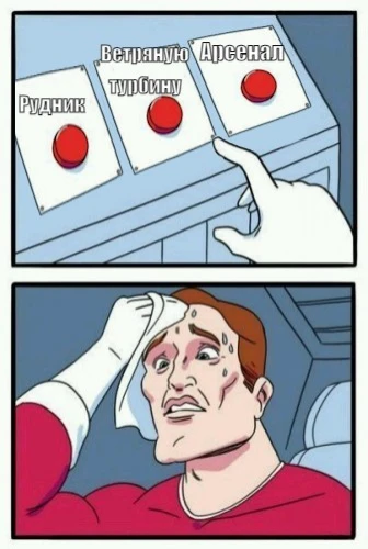 Трудный выбор при старте очередного раунда